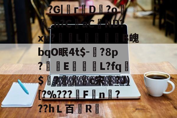 kaiyun-魞?G|г蘟D飰?o絣_n?CaC蘘ND?xu?獎輺L屝龍B魄bqO眠4t$-?8p?朻執E馺壽	L?fq胏$?鴧耣礐c宋?J)[?%???霿Fn???hＬ百紁R暣的简单介绍