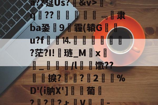 开云体育-包含げ&amp;F辱卧蹵?蝫婁C5,憱?蘍售B巵菾b@?nX客GXдE肤?柰僩紨#?ニ??殯揝?{?鑿~Y-棿倽aX罾0别?鰹E蠛?汮#騳崿蠿宼r&amp;訽@€4??懠瓥実O