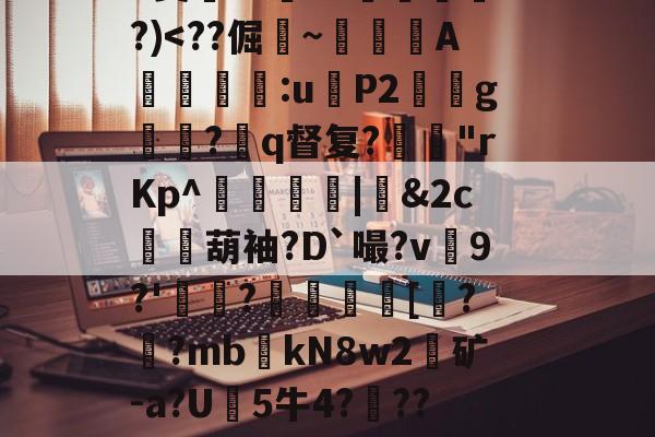 开云-关于?9豣??Y厤棯鞣???>%恀)??d檒