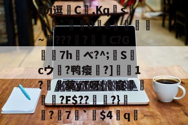开云体育-?!鷆?岋@預F?盕f0I欇